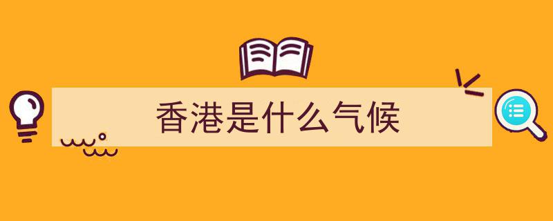 陈茂波强调,实现气候目标