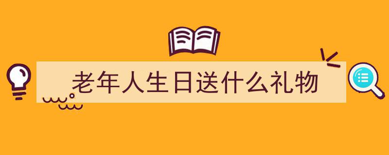 给爸妈最温暖的礼物,这份精心养老清单，请您珍藏"/