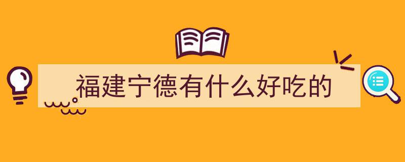 宁德冬季香气四溢美食推荐，今冬味蕾盛宴你尝了吗？快来一探究竟！"/