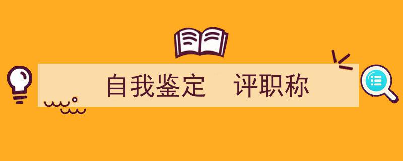 整好文档网教你学写《自我鉴定