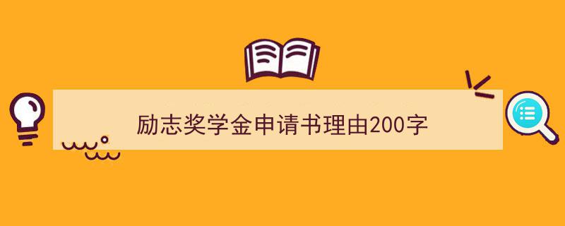 手把手教你写《励志奖学金申请书理由200字》,（精选5篇）"/