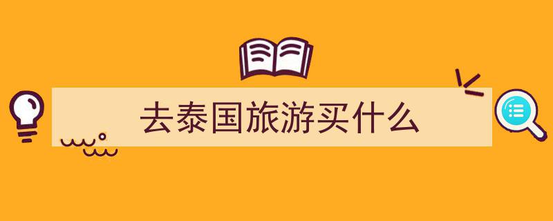 泰国旅行必访,十大神级景点盘点"/
