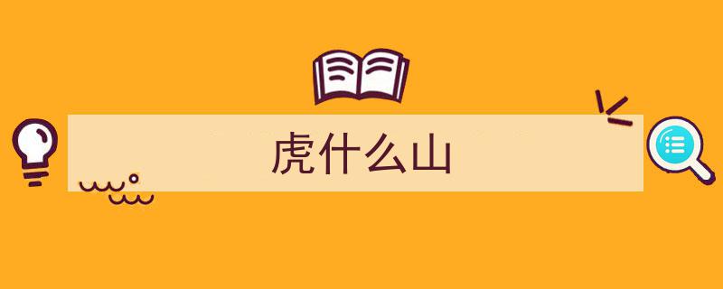 博物馆里的虎,威武雄风下的浪漫篇章"/