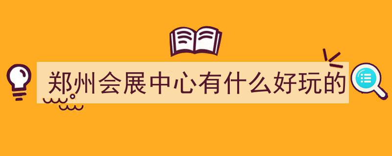 中原国际会展中心16大展馆激情绽放，盛装“火辣”惊艳亮相！"/