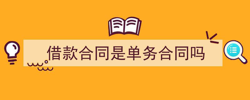 精心挑选《借款合同是单务合同吗》相关文章文案。（精选5篇）"/