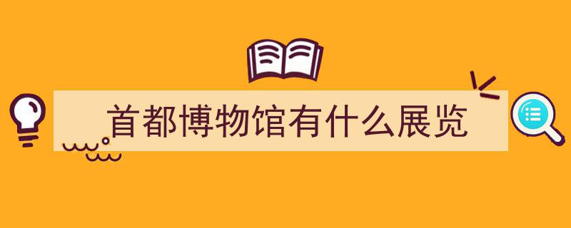 首届博物馆季5月18日盛大启幕，百项重磅展览同期集中亮相推介"/