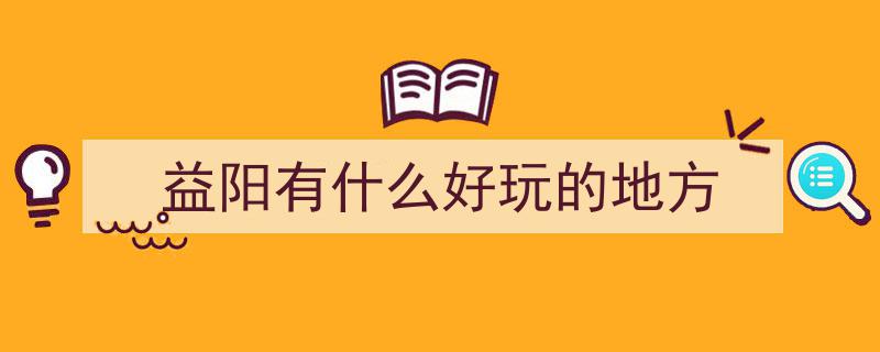 亲历湖南益阳,实地探访，益阳之美超出网络赞誉"/