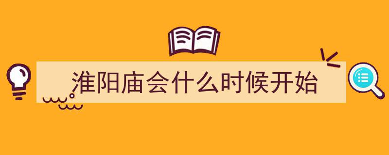 平安守护在心，淮阳庙会启幕！牢记这些安全贴士"/