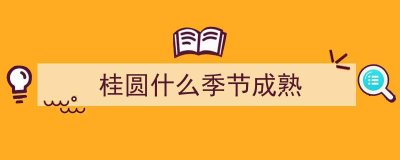 东方珍品桂圆肉，8月正是制作最佳时节"/