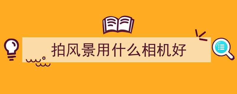 旅行必备！盘点十大运动相机品牌标杆，假期出行首选Insta360