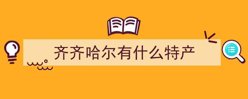 黑龙江10大特产，这种你很少吃到的美味，错过可惜了！"/