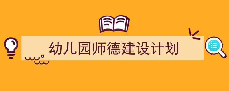 整好文档网教你学写《幼儿园师德建设计划》小技巧（精选5篇）"/