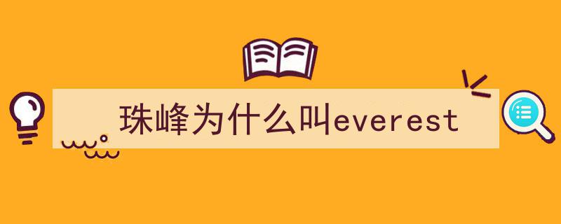 珠峰名号之谜,谁把世界之巅的名字误读成错字？"/
