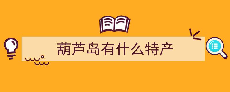 辽宁省葫芦岛市六县（市、区）综合概况探析"/