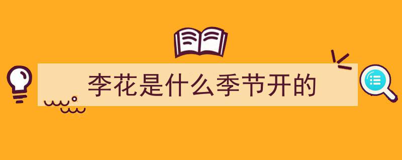 1200亩李花竞艳，视觉盛宴震撼来袭！盛景不容错过！"/
