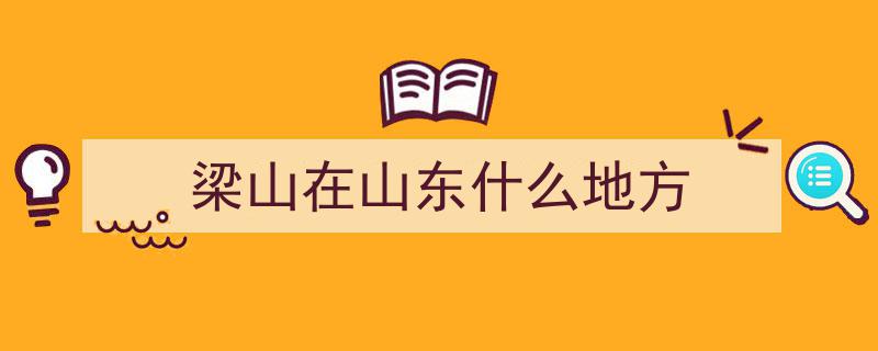 山东梁山,昔日烽火连天今朝通江达海，沧桑巨变见证时代辉煌"/