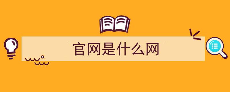 官网与代办网、钓鱼网辨析攻略,掌握这些技巧，轻松避免混淆"/