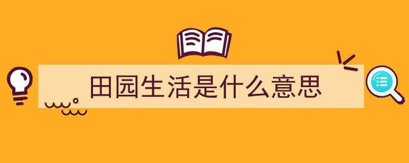悠然田园，回归自然的生活画卷"/