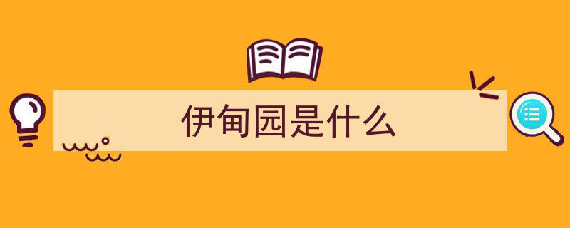 伊甸园韩综火辣程度狂飙，超越单身地狱！超完整节目介绍来袭！"/