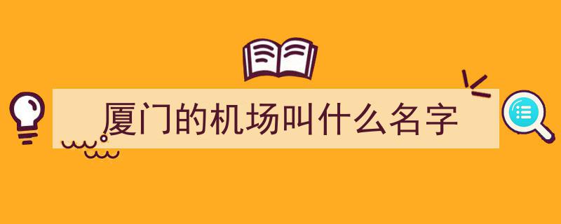 厦门高崎国际机场盛大启幕,首架国产C919大型客机荣耀首航"/