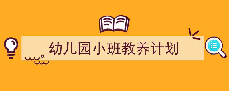 3招搞定《幼儿园小班教养计划》写作。（精选5篇）"/