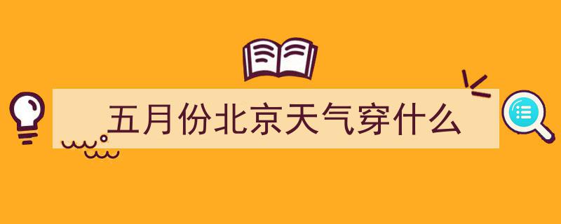 【明日天气预报】北京8月25日,多云转晴，微风拂面，北风转西南风＜3级，舒适宜人"/