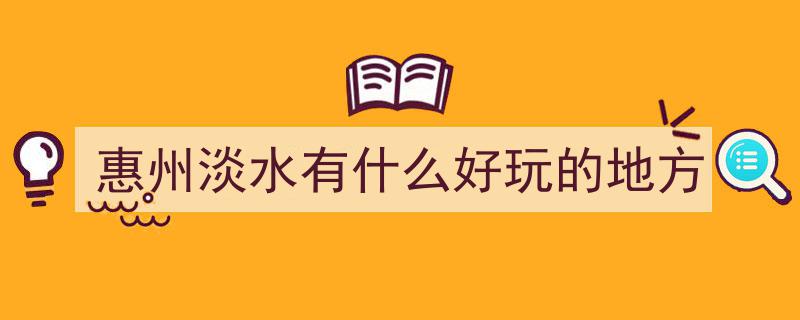 千年客韵醉美风情！惠阳八景名单揭晓，海量美图抢先赏"/