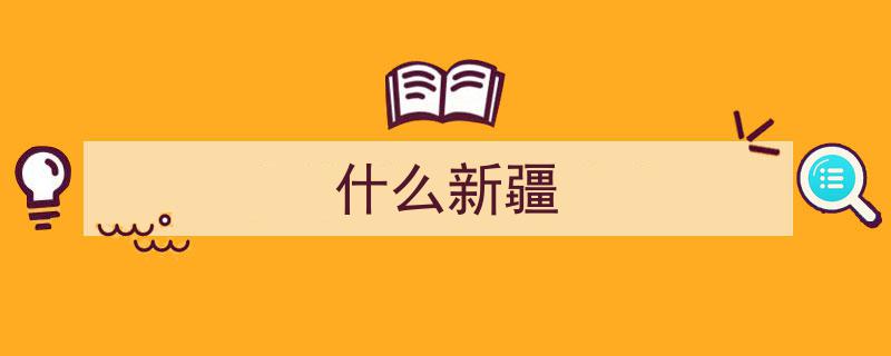 新疆，是个好地方！探寻西域瑰宝的魅力所在"/