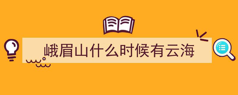峨眉山震撼曝光,罕见天象胜景，日出云海、日月同辉，治愈心灵的美景！"/