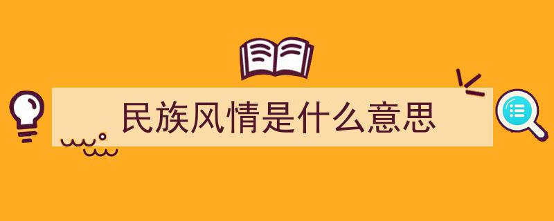 云南风情探秘,傣族、纳西族与彝族独特文化的魅力之旅"/