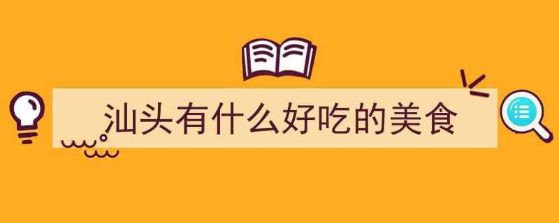汕头美食探秘之旅,跟着好食汕头打卡地道风味美食圣地"/