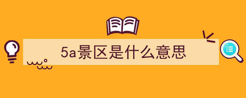 探索极致美景,一生必游的10大绝美5A景区,走遍此地才算真正见过世面!"/
