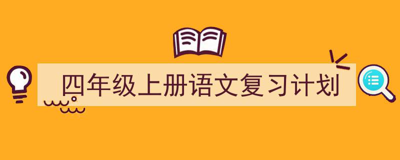 整好文档网教你学写《四年级上册语文复习计划》小技巧(精选5篇)"/