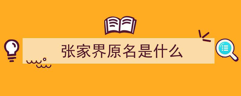 黄山欲恢复徽州旧名，引燃争议,张家界、合肥、石家庄、枣庄、驻马店如何自处？"/