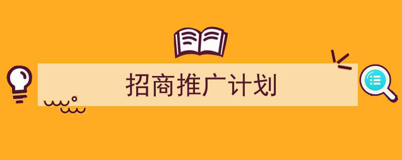整好文档网教你学写《招商推广计划》小技巧（精选5篇）"/