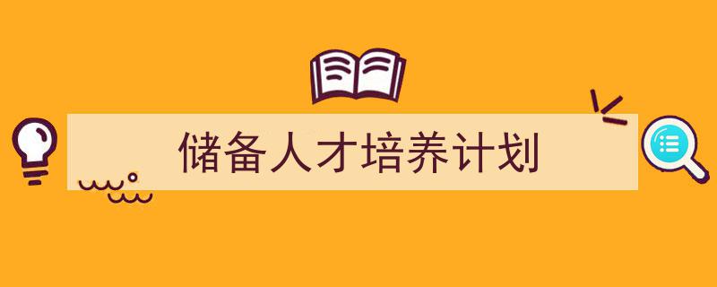 精心挑选《储备人才培养计划》相关文章文案。（精选5篇）"/