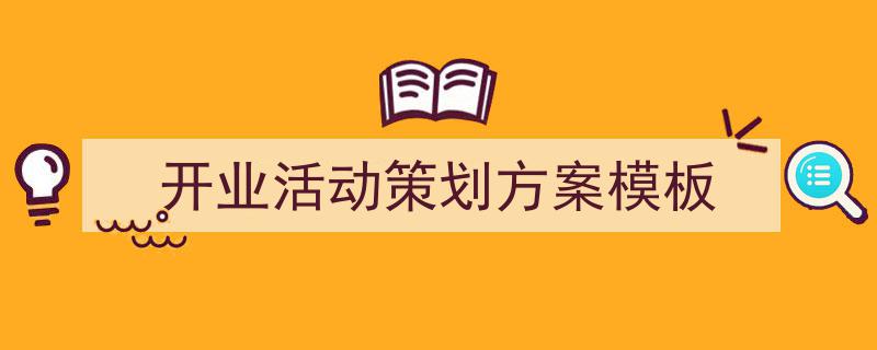 整好文档网教你学写《开业活动策划方案模板》小技巧(精选5篇)"/