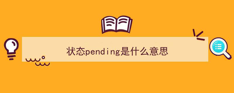 掌握“会上瘾”的单词记忆术,悬而未决的“pending”词汇待定策略"/