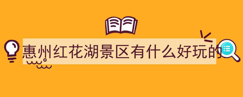 结束人车混行！红花湖景区交通大调整→全新出行攻略发布"/