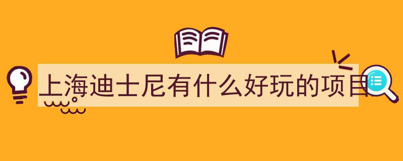 上海迪士尼乐园游玩攻略,一站式畅玩指南"/