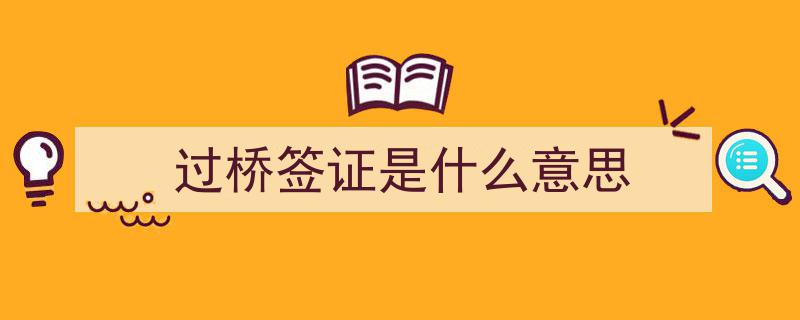 在澳签证过渡期必看！过桥签证权威解析与避坑指南"/