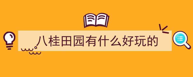 周末亲子新体验,八桂田园邀您与小宝贝们共度欢乐时光"/
