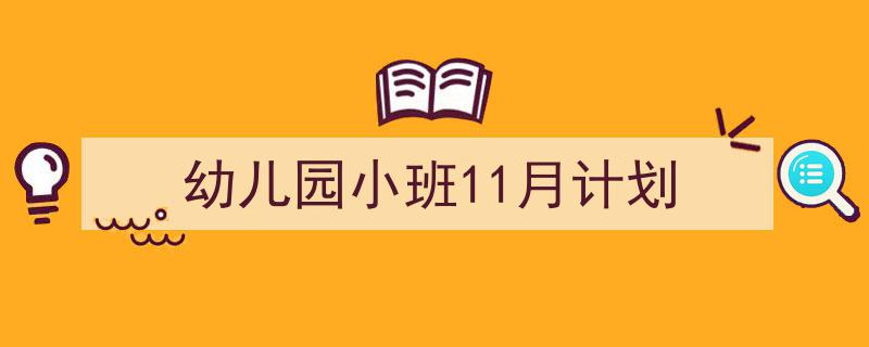 写作《幼儿园小班11月计划》小技巧请记住这五点。(精选5篇)"/