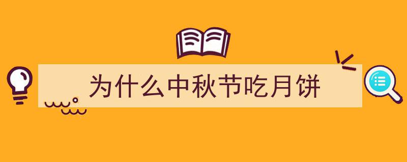 科普日锦囊,揭秘中秋节为何必尝月饼的奥秘"/