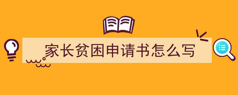 推荐《家长贫困申请书怎么写》相关写作范文范例（精选5篇）"/