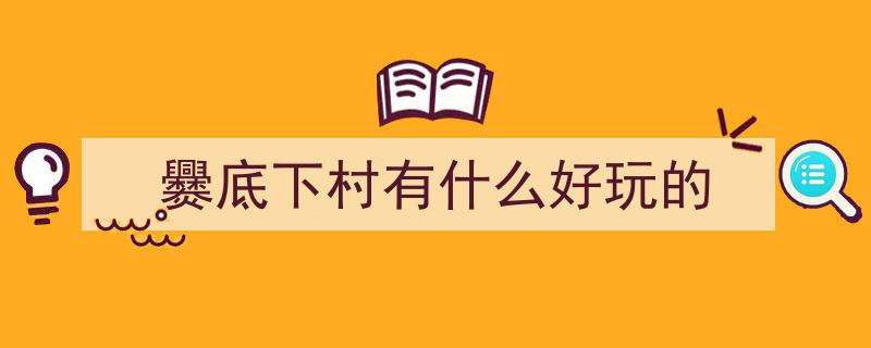 北京遛娃新发现！避开人潮，5个免费小众宝藏地，90%家长未知的亲子乐土"/