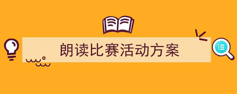 推荐《朗读比赛活动方案》相关写作范文范例(精选5篇)"/