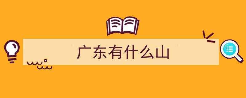 广东这5座仙境般山峰，美得让人惊叹不已！"/