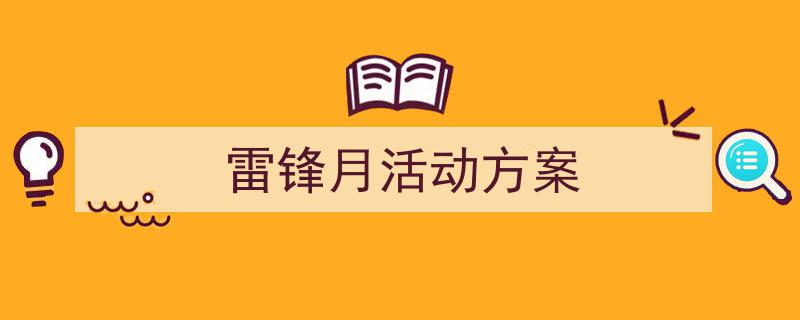 如何写《雷锋月活动方案》教你5招搞定!(精选5篇)"/