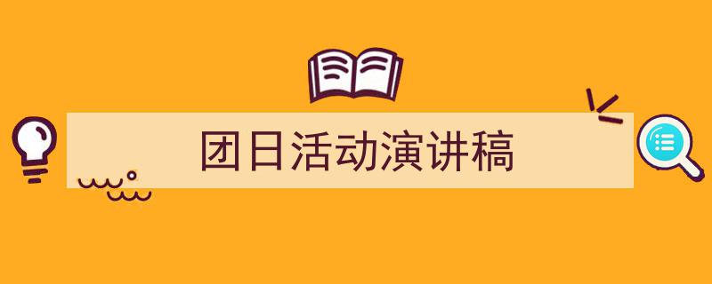 手把手教你写《团日活动演讲稿》,(精选5篇)"/